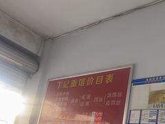 -丁记面馆(凤凰店)