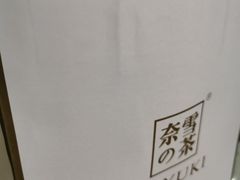 -奈雪的茶(石家庄万象城店)