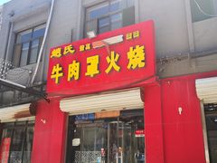 门面-赵氏牛肉罩火烧