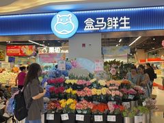 -盒马鲜生(皇庭广场店)