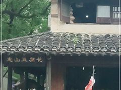 -秦园惠山豆腐花(惠山古镇店)