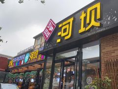 门面-河坝강뚝烧烤专门店(旗舰店)