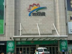 -运河城商业摩尔(太白楼路店)