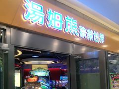 -汤姆熊欢乐世界(莘庄龙之梦店)