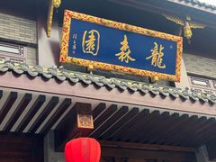 -龙森园火锅(琴台路店)