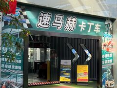 -速马赫卡丁车(琶洲店)