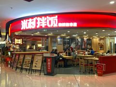 -米村拌饭(钜城华亿购物广场店)