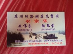名片-小陆莲花蟹园农家乐(莲花岛店)