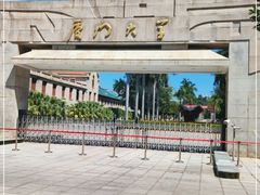 -厦门大学(思明校区)