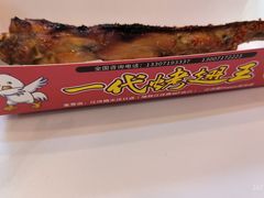 咪咪辣鸡翅-一代烤翅王(大汉口店)