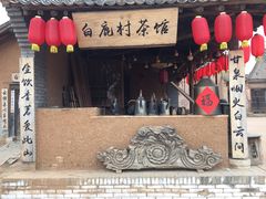 -白鹿原影视城