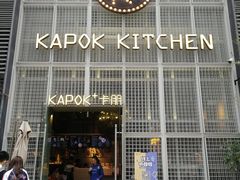 门面-卡朋厨房(289艺术园区店)