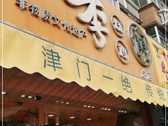 门面-小李烧鸡(西北角总店)