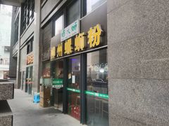 门面-螺大蛳柳州螺蛳粉·火锅·热干面(西城永捷店)