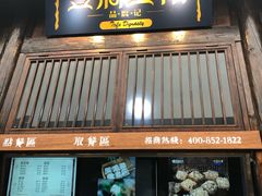 -品腐记·豆腐王朝(老门东总店)