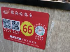 -清真·锦翔炝锅鱼(明德门店)