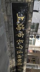 -上海市长宁区妇幼保健院