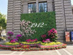 -1912街区