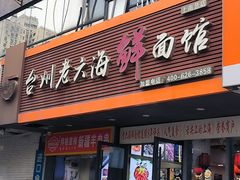 -台州老六海鲜面馆(上南总店)