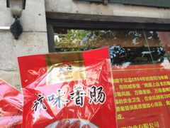 -万隆火腿庄