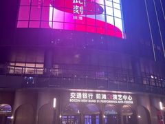 -交通银行前滩31演艺中心
