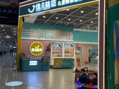 -佳儿萌豆儿童辅食餐厅(欧亚卖场店)