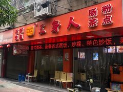 门面-三身人金新肠粉(丹霞店)