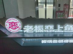 -老板恋上鱼(振华商厦店)