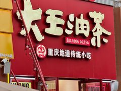 -大王油茶(二厂文创公园店)