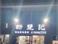 门面-新楚记