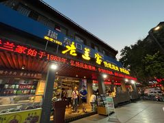 -老兰家传统烧烤炒菜泡馍(小南门店)