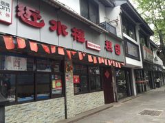 门面-非遗近水楼糕团(景德路店)