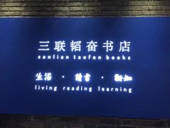 -三联韬奋书店(宽窄巷子店)