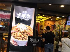 门面-熊吞·大碗丼烧肉饭(济宁万达广场店)