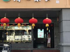 门面-清心素食自助餐厅(夫子庙店)