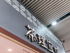 -茶理宜世(广州南站（站内）3楼B17检票口店)