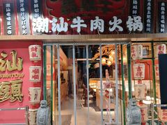 -犇鼎牛潮汕牛肉火锅(新辰里学清路店)