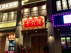 -十六蒲(桂林路店)