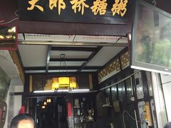 -大郎桥瑞陆糖粥(小太平巷店)