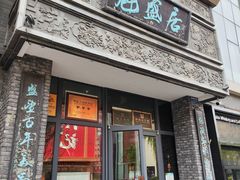 -魁盛居百年鲁菜馆(县西巷店)