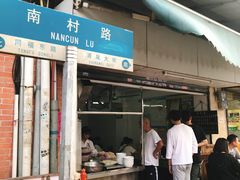 门面-海幢瑞芳饮食店