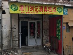 门面-津门刘记清真糕点(民族楼店)