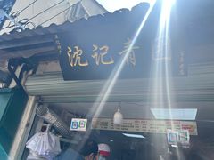 -沈记青团