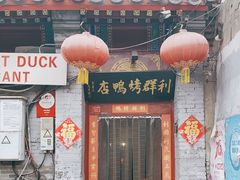 门面-利群烤鸭店(前门店)