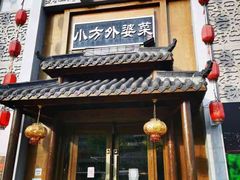-小方外婆菜(蒙山路店)