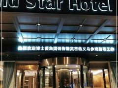 -半岛星际酒店(义乌国际商贸城店)