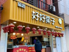 门面-好好栗子店(海宁总店)