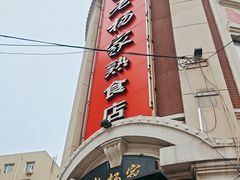 -老杨家熟食店
