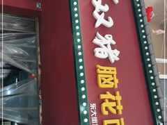 门面-李双猪脑花面(东大街店)