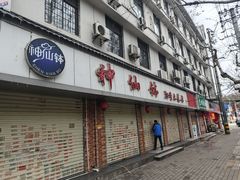 -神仙钵湘香土菜馆(光华路店)